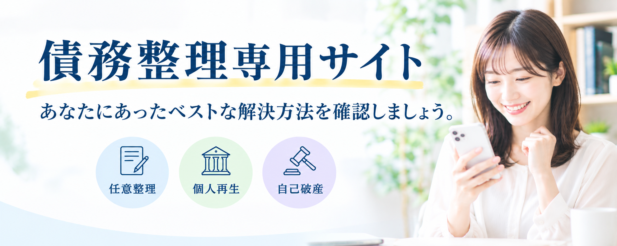 債務整理について