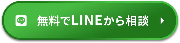 無料でLINEから相談