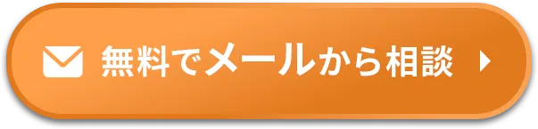 無料でメールから相談