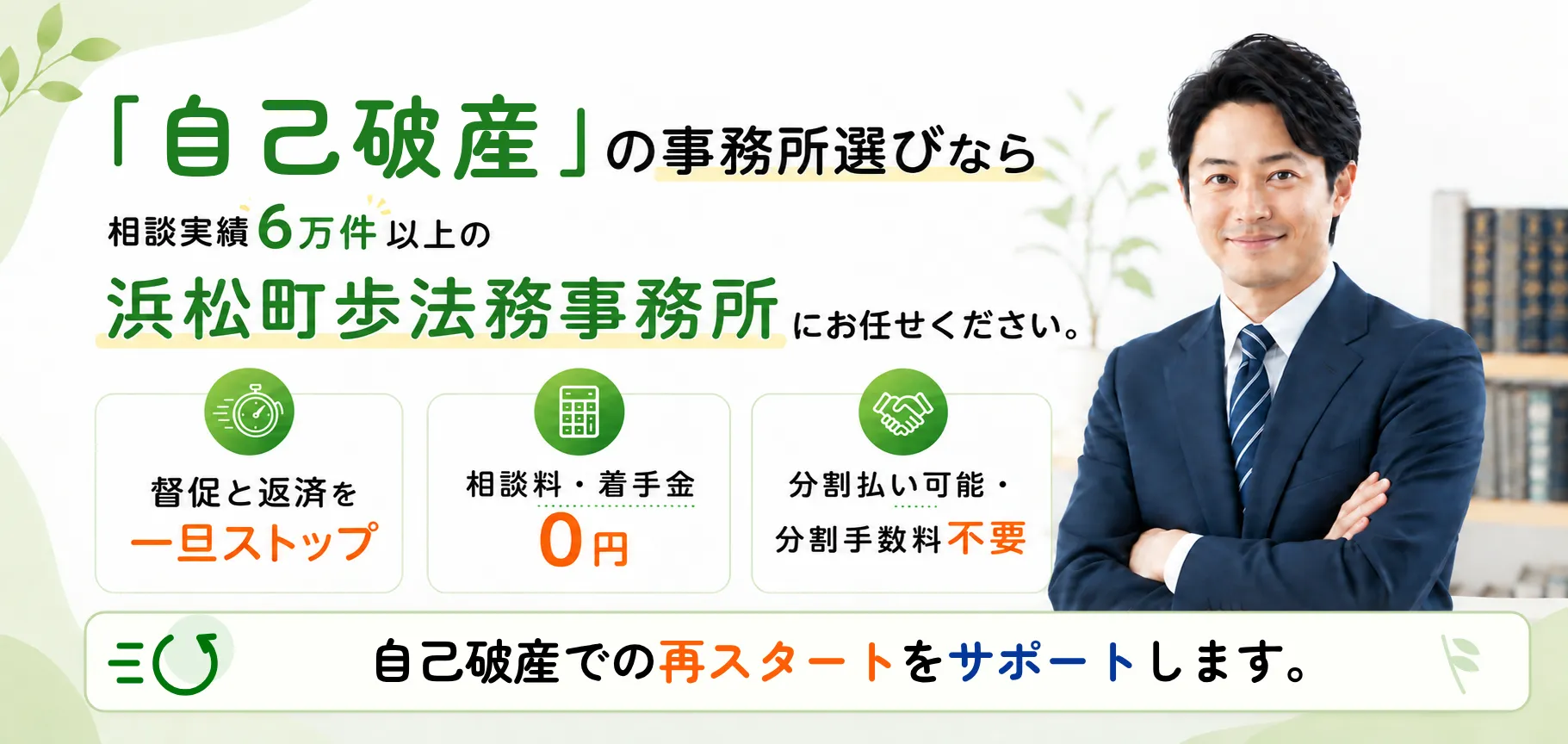 「自己破産」の事務所選びなら、相談実績6万件以上の浜松町歩法務事務所にお任せください。督促と返済を一旦ストップ、相談料・着手金0円、分割払い可能・分割手数料不要。自己破産での再スタートをサポートします。