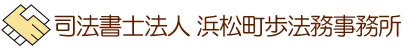 司法書士法人 浜松町歩法務事務所
