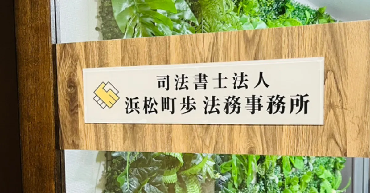 司法書士法人 浜松町歩法務事務所の事務所看板