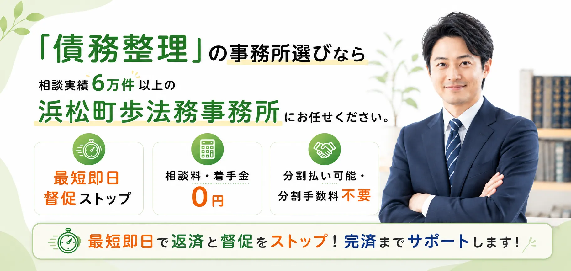 債務整理に強い認定司法書士にお任せください。累計相談実績6万件以上／相談料・着手金0円／分割払い可能・分割手数料不要。ご依頼完了後、最短即日で返済と督促をストップします。